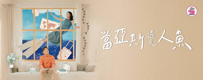 紅潮劇集《當亞斯遇見人魚》讀劇音樂會