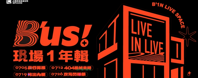 B’us！現場一年輯