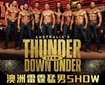  台南十鼓｜澳洲雷霆猛男秀 2025亞洲巡演 ~ 台灣台南站