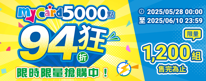 MyCard 限時線上優惠登場