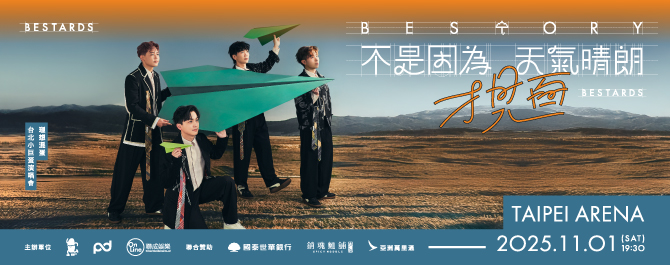 理想混蛋《不是因為天氣晴朗才見面》演唱會