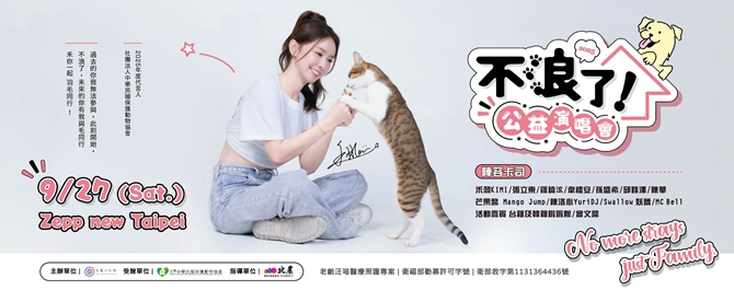 2025 禾你一起 羽毛同行 不浪了！公益演唱會