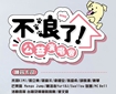 2025 禾你一起 羽毛同行 不浪了！公益演唱會