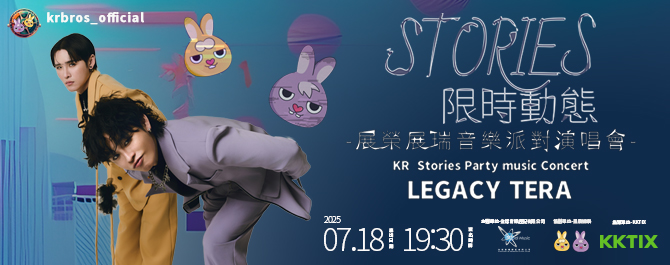 展榮展瑞 《限時動態》音樂派對演唱會