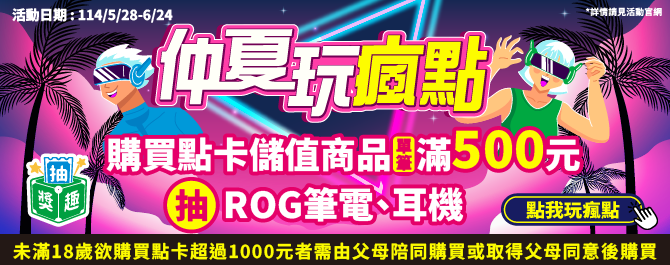 仲夏玩瘋點 抽獎趣