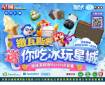 繳瓦斯費賺銅幣，請你吃冰、爽玩星城Online
