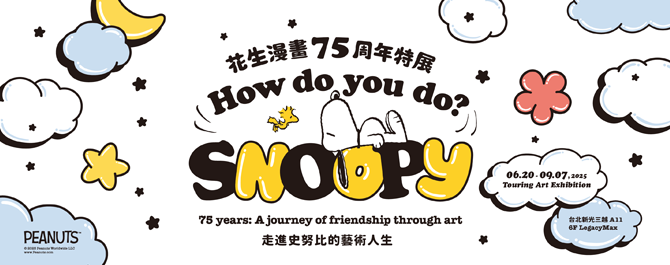 花生漫畫75周年特展—走進史努比的藝術人生