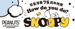 花生漫畫75周年特展—走進史努比的藝術人生
