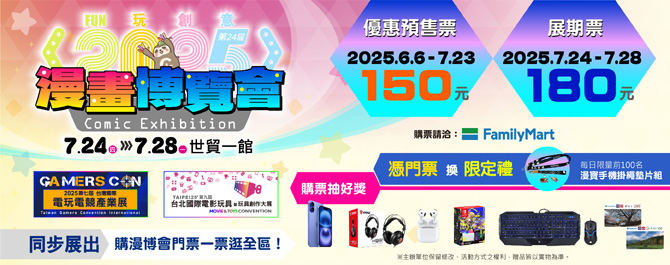 2025漫畫博覽會