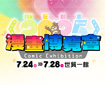 2025漫畫博覽會