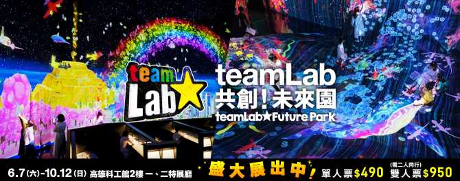 teamLab共創！未來園 高雄