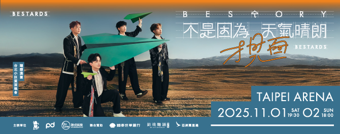 理想混蛋《不是因為天氣晴朗才見面》演唱會