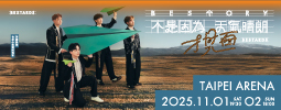 理想混蛋《不是因為天氣晴朗才見面》演唱會