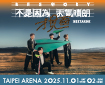 理想混蛋《不是因為天氣晴朗才見面》演唱會