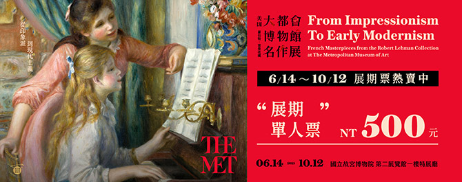 從印象派到現代主義─美國大都會博物館名作展