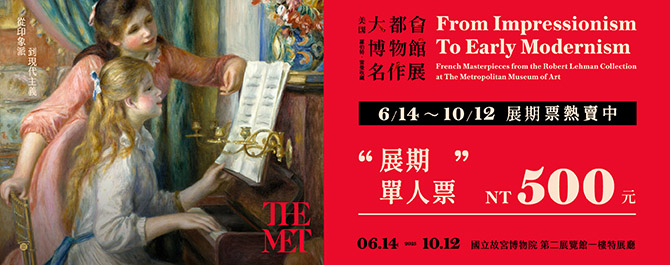從印象派到現代主義─美國大都會博物館名作展
