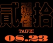 隨性二十週年演唱會