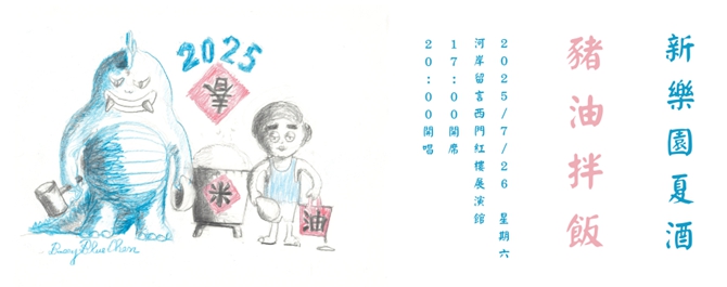 陳昇 2025 新樂園夏酒辦桌《豬油拌飯》