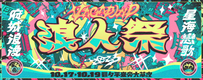 2025 浪人祭｜府城浪漫・星海戀歌