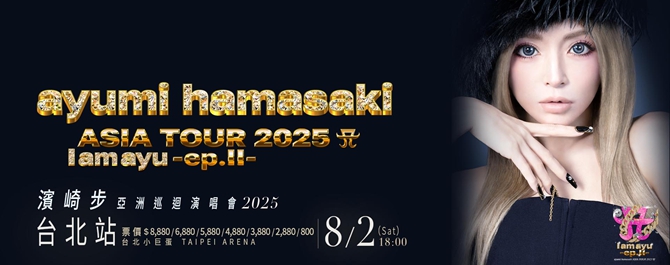 Ayumi Hamasaki Asia Tour 2025 <A I am ayu - ep.Ⅱ-> ｜濱崎步2025亞洲巡迴演唱會 台北站