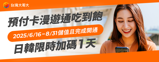 台灣大哥大預付卡漫遊通
