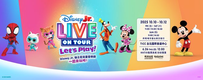 Disney Jr. 迪士尼兒童音樂劇：一起來玩吧！