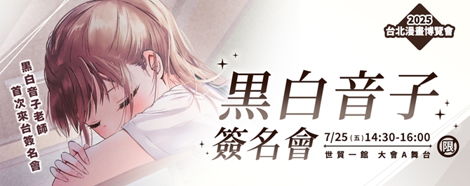 日本漫畫家黑白音子老師首次來台簽名會