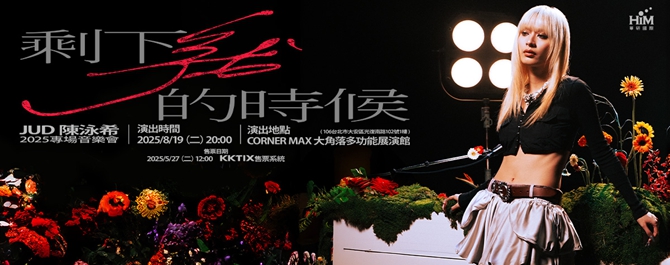 剩下我的時候 - JUD 陳泳希2025專場音樂會