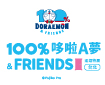 100%哆啦A夢&FRIENDS 巡迴特展 台北站