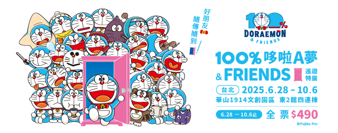 100%哆啦A夢&FRIENDS 巡迴特展 台北站