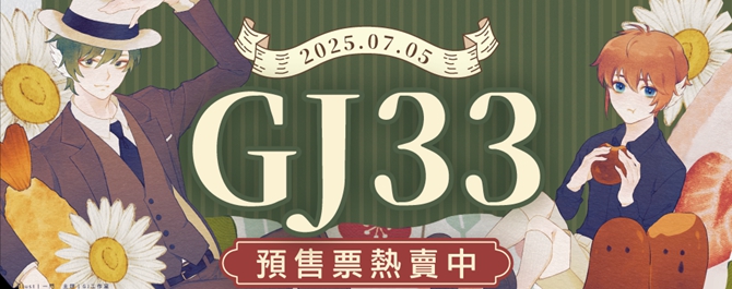 GJ33動漫創作展