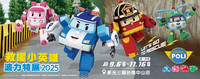 救援小英雄 波力特展2025 - 台南