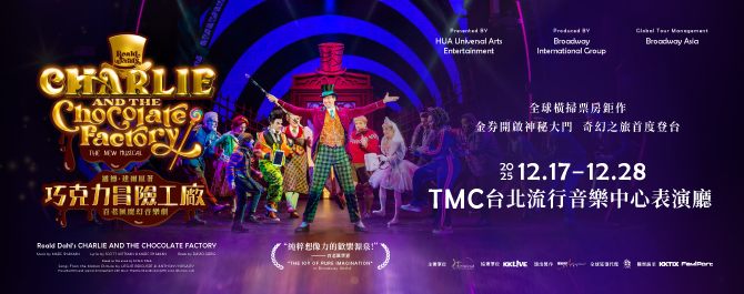 《巧克力冒險工廠》百老匯魔幻音樂劇