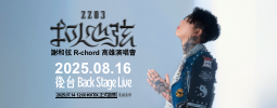 謝和弦R-chord <2203扣人心弦>高雄演唱會