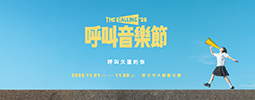 呼叫音樂節2025