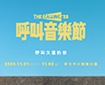 呼叫音樂節2025