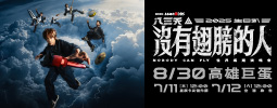 星展銀行 八三夭 2025 生日趴［沒有翅膀的人］世界巡迴演唱會 高雄首站