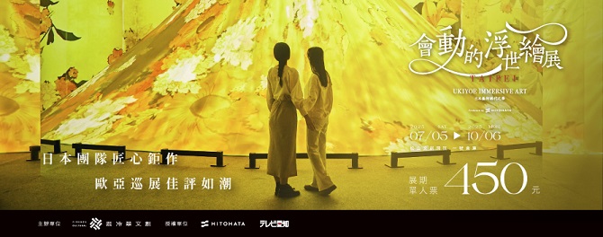 會動的浮世繪展-日本藝術絕代之華 台北站