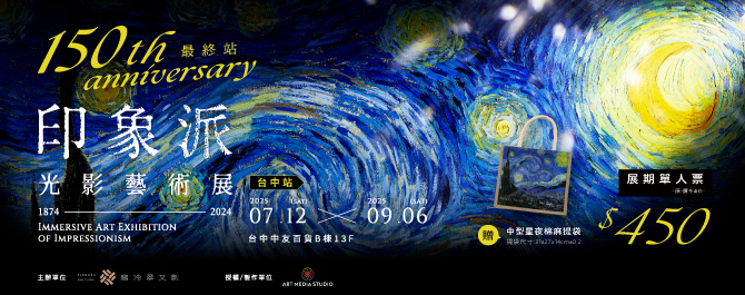 印象派150週年光影藝術展-台中站