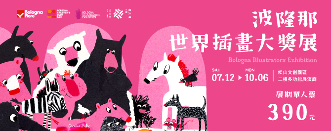 波隆那世界插畫大獎展