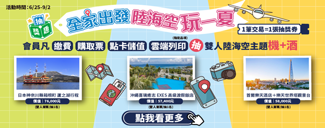 全家出發陸海空玩一夏