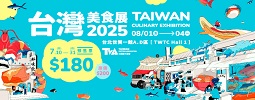 2025 台灣美食展