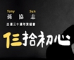 孫協志出道30週年演唱會