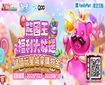 熊國王送全家購物金