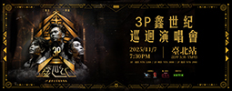 3P 鑫世紀巡迴演唱會