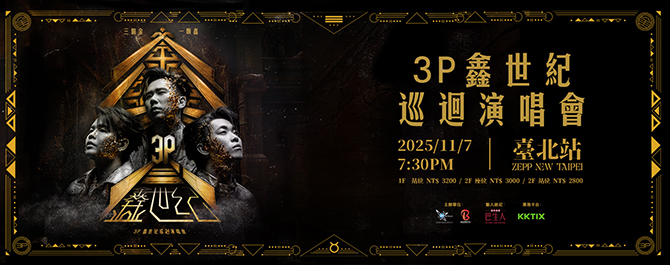 3P 鑫世紀巡迴演唱會