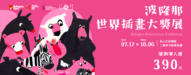 波隆那世界插畫大獎展