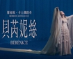 羅密歐．卡士鐵路奇《貝芮妮絲》
