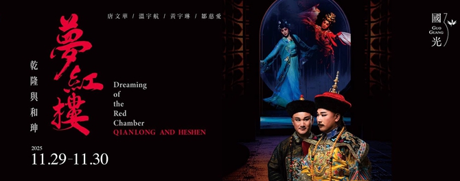 【國光30．永續】全新再現《夢紅樓．乾隆與和珅》