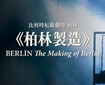 比利時紀錄劇場柏林《柏林製造》